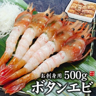 【500g】ボタンエビ 海鮮丼 刺身[[ぼたんエビ500g]