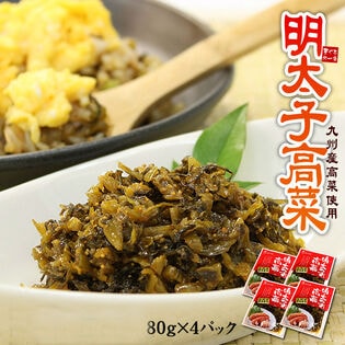 【計320g(80g×4パック)】明太子高菜[[明太高菜80g-4p]