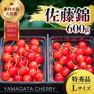 【予約受付】6/10~順次出荷【600g/Lサイズ】山形県産さくらんぼ「佐藤錦」特秀品 【冷蔵】