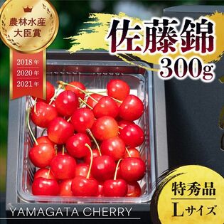 【予約受付】6/10~順次出荷【300g/Lサイズ】山形県産さくらんぼ「佐藤錦」特秀品【冷蔵】