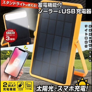 ソーラー＆USB充電器 太陽光充電 蓄電機能付