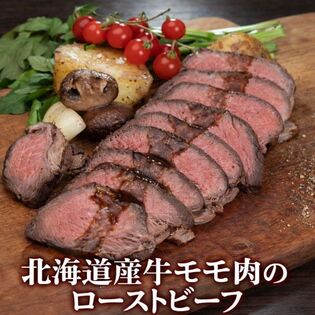 【賞味期限間近】【150gUP×3パック】北海道産牛モモ肉のローストビーフ