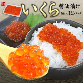【840g】いくら醤油漬け 70g×12パック 海鮮丼[[イクラ70-12p]