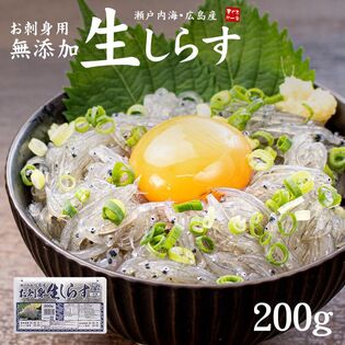 【200g】 瀬戸内海産 生しらす海鮮丼[[生シラス200g]