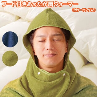 【日替わり数量限定】フード付きあったか肩ウォーマー(カラーランダム)【先行チケット利用NG】