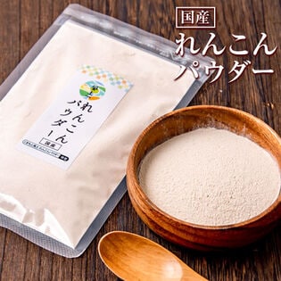 【日替わり数量限定】【100g】蓮根パウダー【先行チケット利用NG】