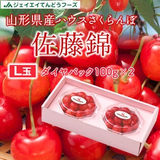 【予約商品4/20から4/30順次出荷【200g】秀品 L玉 山形県産ハウスさくらんぼ 佐藤錦