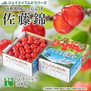 【予約受付】6/5から30までに出荷【秀品】[Lサイズ/約500g]山形県産さくらんぼ 佐藤錦