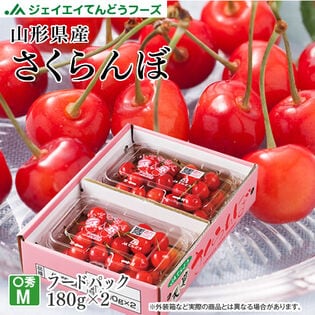 【予約商品6/5より順次出荷】ご家庭用[Mサイズ/約180g×2]山形県産さくらんぼ品種おまかせ
