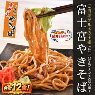【12食セット】B級グルメ！富士宮やきそば