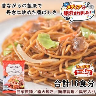 【16食セット】お母さんのソース焼きそば16食セット