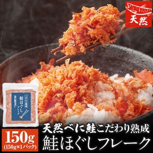 【150g】こだわり熟成鮭ほぐしフレーク