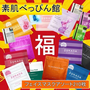【合計210枚】素肌べっぴん館フェイスマスクアソートセット