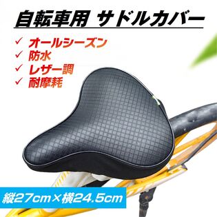 自転車用サドルカバー