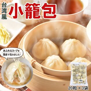 【60粒】たっぷりスープ入り！台湾小籠包