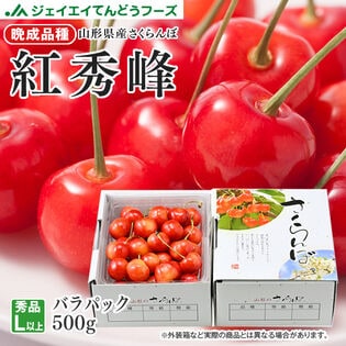 【予約受付】6/20~出荷【約500gパック/Lサイズ以上】山形県産さくらんぼ紅秀峰