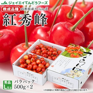 【予約受付】6/20~出荷【500g×2パック/Lサイズ以上】山形県産さくらんぼ 紅秀峰