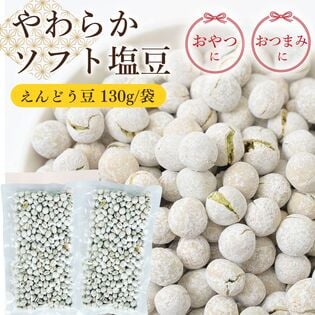 【日替わり数量限定】【130g×2袋】塩豆 えんどう豆【先行チケット利用NG】