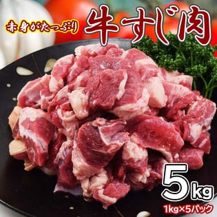 【5kg】赤身たっぷり牛すじ(1kg×5pc)