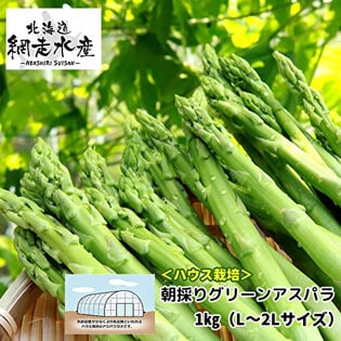 ＜ハウス栽培・発送は4月上旬以降順次＞ 北海道産 朝採りグリーンアスパラ 1kg※L-2Lサイズ混同