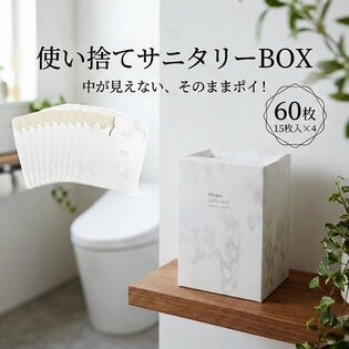 【60枚】使い切りサニタリーBOX　日本製