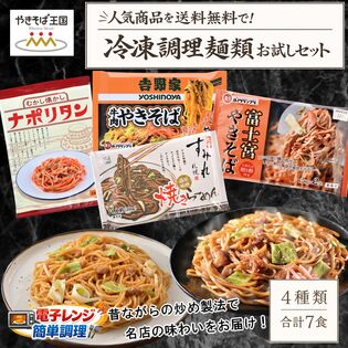 【4種合計7食】富士宮やきそば入り！！人気商品お試しセット