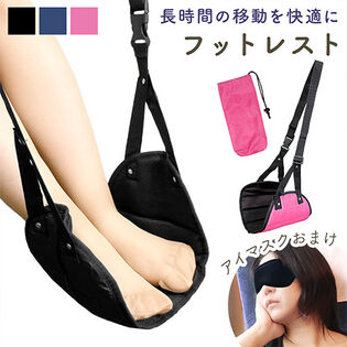 [ピンク] フットレスト（収納袋＋アイマスクのおまけ付き）