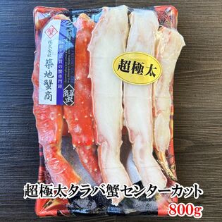 超極太タラバ蟹センターカット　食べ応え十分の肉厚800gパック【築地蟹商】