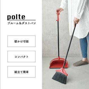 【BLACK】ブルーム＆ダストパン ポルテ