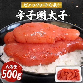 【500g】 ビュッフェで人気！ 程よい辛さの明太子 ご家庭用