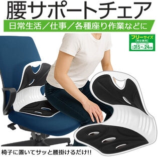 腰サポートチェア