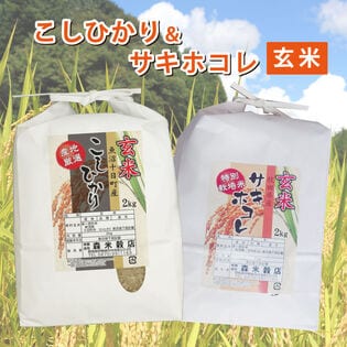 【玄米】令和6年産 魚沼産コシヒカリ2kg・秋田県産サキホコレ2kg　食べ比べセット