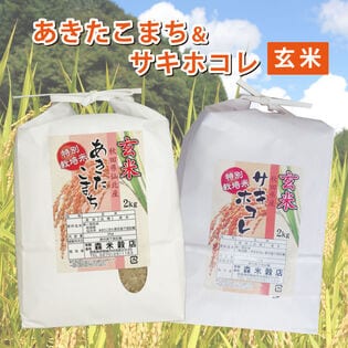 【玄米】令和7年産 秋田仙北産あきたこまち2kg・秋田県産サキホコレ2kg　食べ比べセット