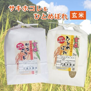 【玄米】令和7年産 秋田県産サキホコレ2kg・岩手県花巻産ひとめぼれ2kg　食べ比べセット