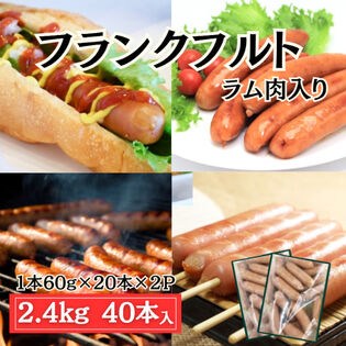 【計2.4kg/(60g×20本)×2パック】フランクフルト 冷凍