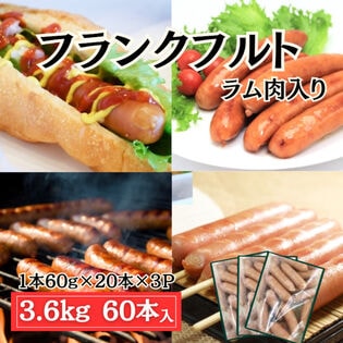 【計3.6kg/(60g×20本)×3パック】フランクフルト 冷凍