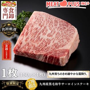 【150g】九州産黒毛和牛サーロインステーキ　「感謝と特別な時間を贈る一枚」