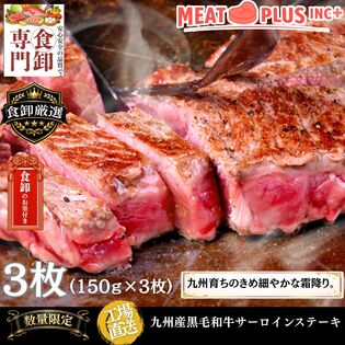 【計450g/150g×3枚 】九州産黒毛和牛サーロインステーキ　「感謝と特別な時間を贈る一枚」