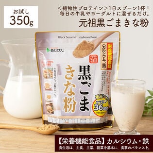 元祖 黒ごまきな粉(350g)[きな粉]  鉄分＆カルシウム