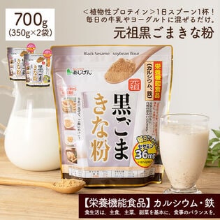 元祖 黒ごまきな粉700g(350g×2袋） 鉄分＆カルシウム