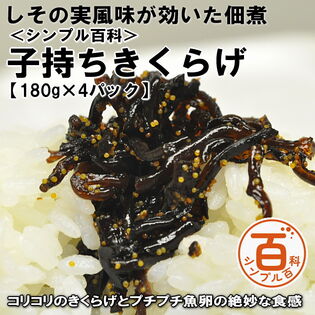 ＜シンプル百科＞【180g×4パック】しその実風味が効いた子持ちきくらげ