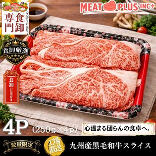 【計1kg/250g×4P】九州産黒毛和牛スライス 《至福の食卓を皆様で》