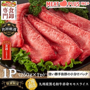 【250g】九州産黒毛和牛赤身モモスライス  牛肉本来の濃厚な肉旨味とさっぱりとした後味