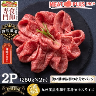 【計500g/250g×2P】九州産黒毛和牛赤身モモスライス  濃厚な旨味とさっぱりした後味