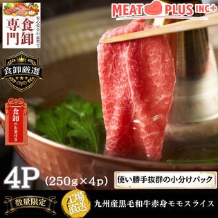 【計1kg/250g×4P】九州産黒毛和牛赤身モモスライス  濃厚な旨味とさっぱりした後味