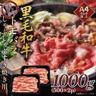 【計1kg/500g×2P】九州産黒毛和牛ともばらスライス 濃厚な脂の甘みととろける食感