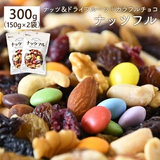 【日替わり数量限定】【300g】ナッツフル (150g×2袋)ミックスナッツ＋フルーツ＋チョコ【先行チケット利用NG】