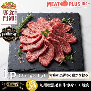 【250g】九州産黒毛和牛赤身モモ焼肉  大切な方へ感謝と笑顔を届ける特別なご馳走