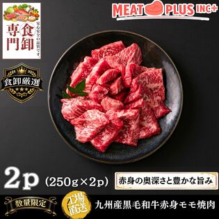 【計500g/250g×2P】九州産黒毛和牛赤身モモ焼肉  大切な方へ感謝と笑顔を届ける特別なご馳走