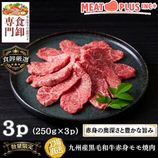 【計750g/250g×3P】九州産黒毛和牛赤身モモ焼肉  大切な方へ感謝と笑顔を届ける特別なご馳走